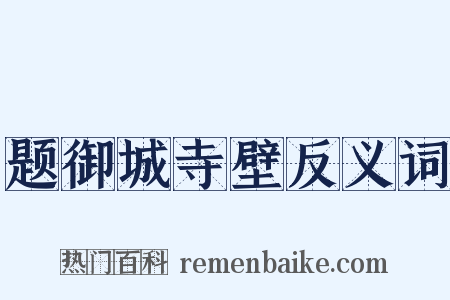 题御城寺壁反义词是什么意思的图片